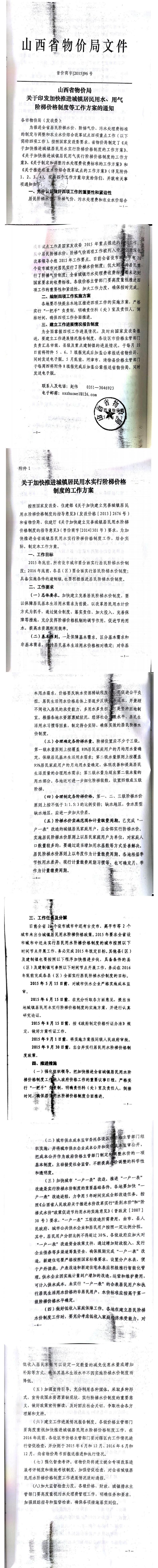 忻發(fā)改價(jià)格發(fā)[2015]19號(hào)忻州市發(fā)展和改革委員會(huì)轉(zhuǎn)發(fā)山西省物價(jià)局關(guān)于印發(fā)加快推進(jìn)城鎮(zhèn)居民用水、用氣階梯價(jià)格制度等工作方案的通知06-12.jpg